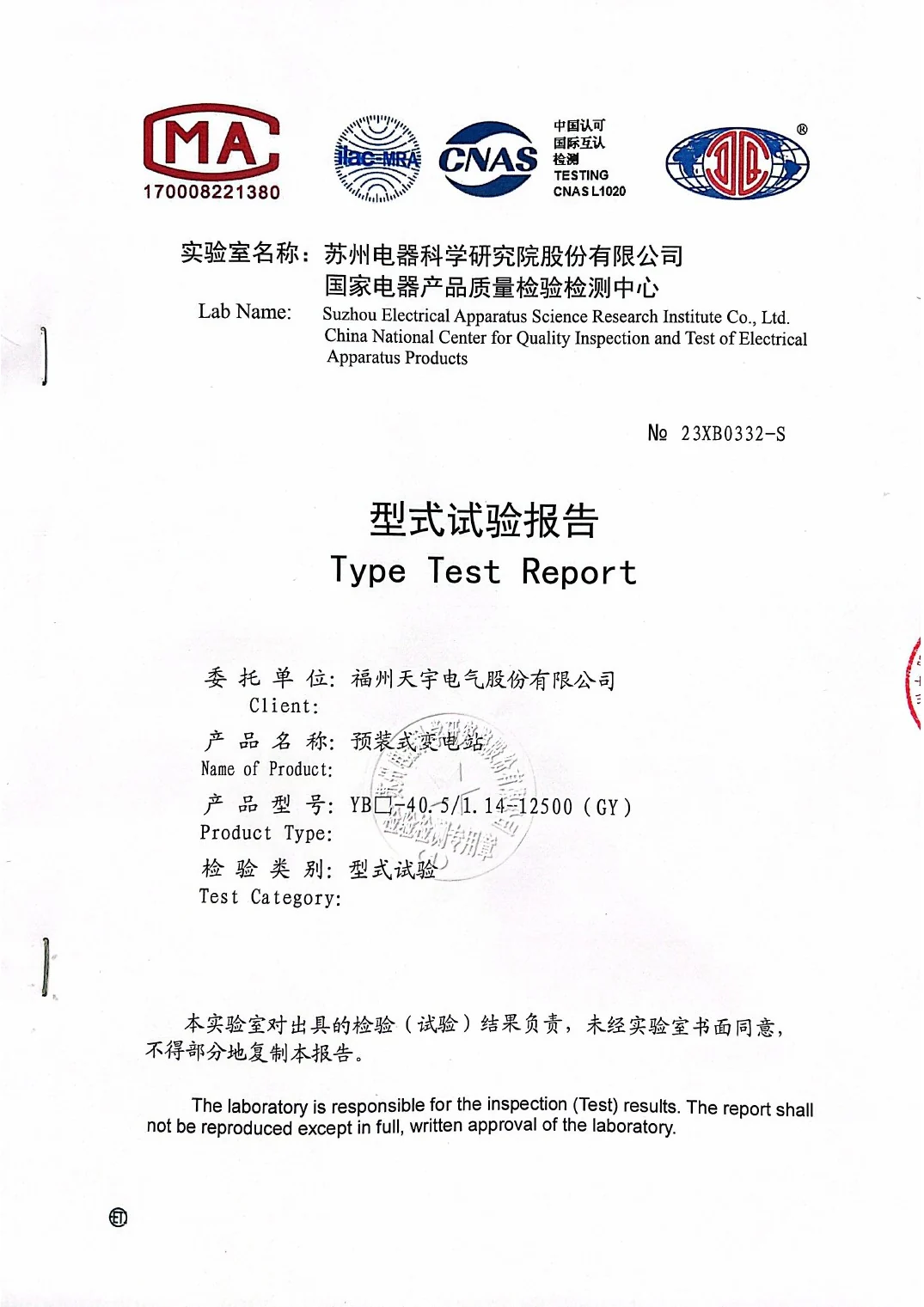 12500 kVA 35 kV GY Series Prefabricated Substation Type Test Report cover preview