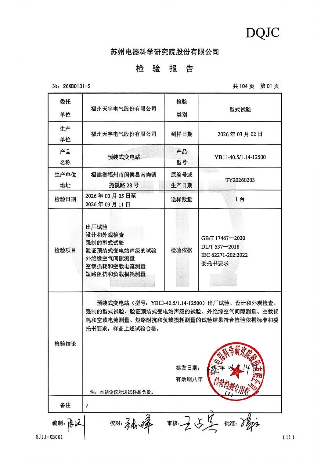 12500 kVA 35 kV European-Type Prefabricated Substation Type Test Report key page 2
